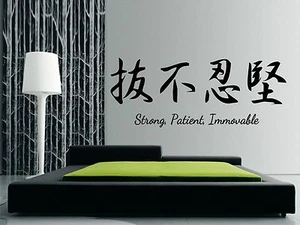 JAPANESE Wall Art Sticker, Decal, Mural - "Strong, Patient, Immovable" - Picture 1 of 2