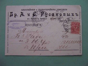 Russia 1916 LUBNY. Grocery trade RUSAKOV. Advertising branded postcard - Picture 1 of 2