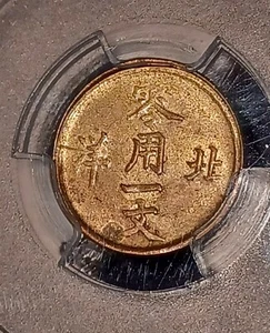 Real Original Qing dynasty 1904 - 07 CHIHLI PCGS MS 63 ONE Cash UNC BRASS - Picture 1 of 7