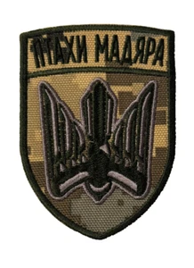 Patch Ukraine Army 414 Battalion Strike Unmanned Aerial Systems Birds of Madyar - Picture 1 of 3