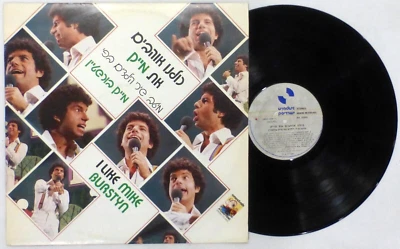 "I Like MIKE BURSTYN" Vinyl Stereo LP, Amirefrath 33rpm, Israel, NM/EX - Image 1 of 2