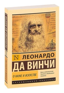 Леонардо да Винчи. О науке и искусстве. Эксклюзивная классика. на русском - Picture 1 of 13