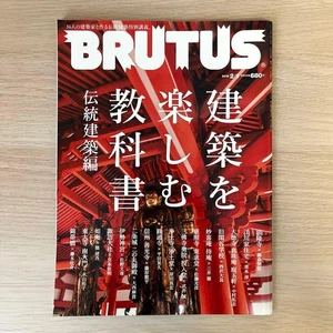 BRUTUS February 2018 Edition: A Textbook for Enjoying Architecture  - Imagen 1 de 9