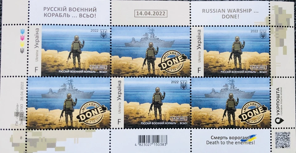 Russian Warship... DONE! Death to enemies! Full Sheet "F" New Stamp Ukraine 🇺🇦 - Image 1 of 2