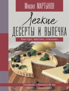 Легкие десерты, выпечка. Быстро, вкусно, стильно Baking CookBook in Russian - Bild 1 von 8