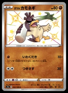 Galarian Farfetch'd S 262/190 s4a Shiny Star V Japanese Pokemon Card Nm - Picture 1 of 2
