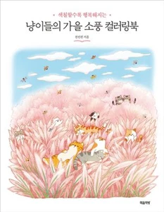 Katzen Herbst Picknick Malbuch Anti-Stress koreanisches Buch, - Bild 1 von 3