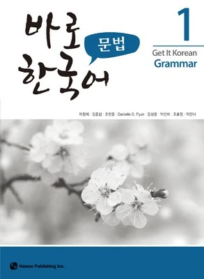 Get it Korean Grammar 1 Korean Edition 바로 한국어 문법 1 - Image 1 of 2