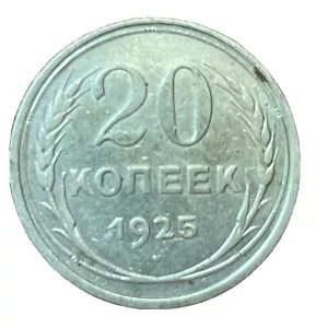 1925 20 Kopeks OLD RUSSIAN SOVIET USSR COIN ORIGINAL.   Silver - Picture 1 of 4