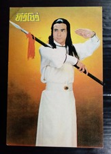 1980s Norman Tsui 徐少強 TAIWAN CHINA HK 香港 TVB THAI SP CARD UNUSED! MEGA RARE!!!