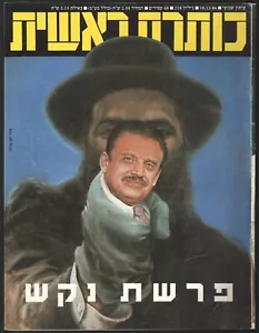 Avraham Sharir on cover ISRAEL magazine "Koteret Rashit" Dec 10 1986 No. 210 - Picture 1 of 3
