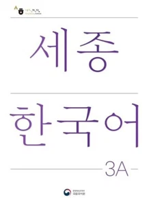 Sejong Korean 3A Intermediate Student + Extension Activity Book Korean Editoin - Bild 1 von 10
