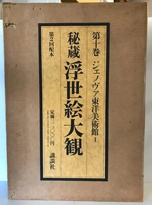 Compendium of Treasured Ukiyo-E vol.10 Museum of Oriental Art, Genoa 1 w/ Case - Picture 1 of 9