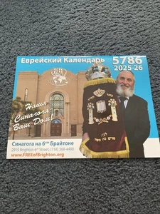 Neu 5786 Jüdischer Wandkalender 2025-2026, Еврейский Календарь, russisch/englisch - Bild 1 von 10