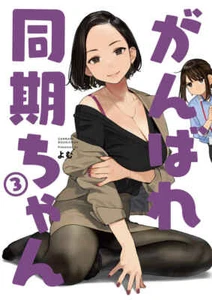 yom doujinshi ganbare douki chan girl art book 3 36p yomu tights comiket air 2 - Picture 1 of 6