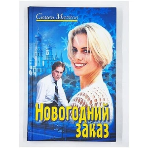 Novogodniy Zakaz von Semen Malkov (2004, Hardcover) Russisch - Bild 1 von 6