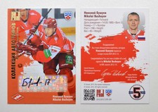 2012-13 KHL All Star Autograph #SPR-S09 Nikolai Bushuyev #/50