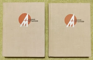 Леонид Мартынов Стихи и поэмы в 2 томах 1969 Leonid Martynov Poems in 2 Volumes - Picture 1 of 18