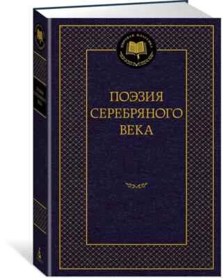 Поэзия Серебряного века Book in Russian - Image 1 of 4