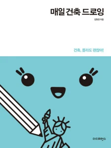 매일 건축 드로잉 Daily Architectural Drawing - Korean Guide - Imagen 1 de 12