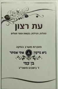 Et Ratzon Tugenden/סגולות Besondere Gebete und Bitten Sef Tehilim JUDENTUM HEBRÄISCH - Bild 1 von 6