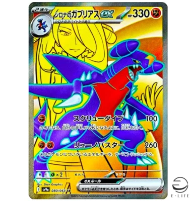 Cynthia's Garchomp ex SR 080/063 sv9a Heat Wave Arena Pokemon Card Japanese - Image 1 of 3