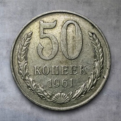 1961 🇷🇺 USSR / Russia 50 Kopecks Soviet Union, 2 Sprig,  Free Shipping! - Image 1 of 2