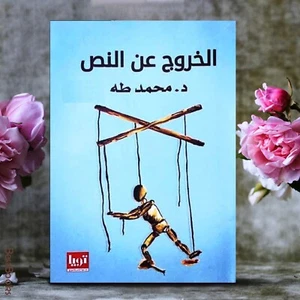 Arabic Novel Book 📚 كتاب الخروج عن النص ✍️ د. محمد طه - Picture 1 of 1
