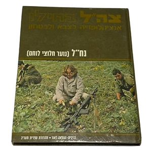 IDF & Security Encyclopedia of Nahal Brigade of Israel Hardcover,w\ Photos, 1981 - Imagen 1 de 23