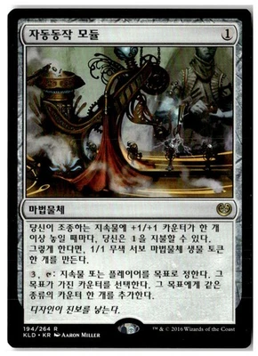 MTG Animation Module - Kaladesh Lightly Played Korean - Image 1 of 2