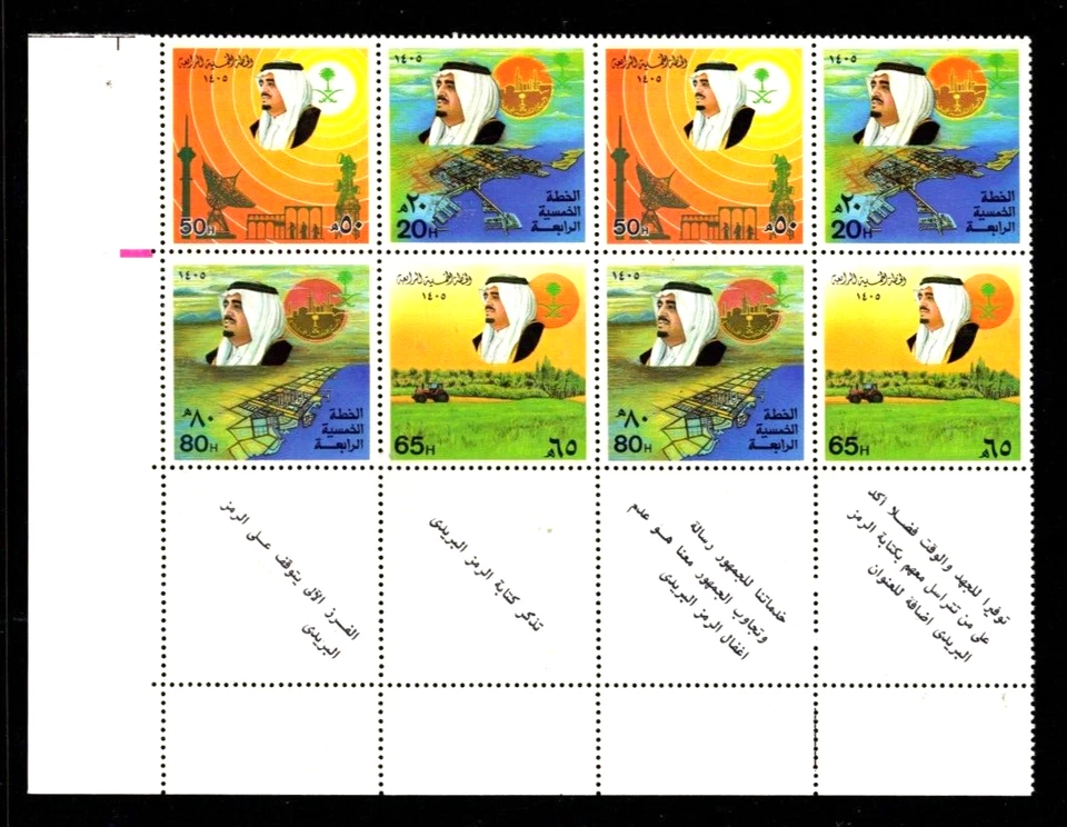 Саудовская Аравия 927-930 (930a) блок из 8 4 различных вкладок надписи король Фахд - Изображение 1 из 1