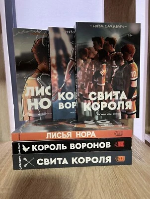Нора Сакавич | Лисья нора + Король Воронов + Свита короля | Набор Книг📚 - Image 1 of 4