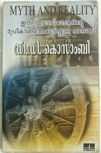 INDIA MALYALAM: MITO Y REALIDAD POR DAMODAR DHARMANAND 1ª EDICIÓN MYTHRI 2006 ILUSIÓN - Imagen 1 de 14