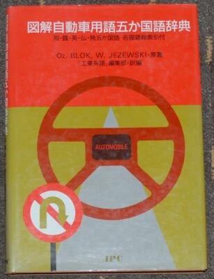 9784871980111 AUTOMOTIVE TERMS DICTIONARY JAPANESE RUSSIAN ENGLISH FRENCH GERMAN - Image 1 of 4