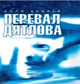 Перевал Дятлова - Image 1 of 2