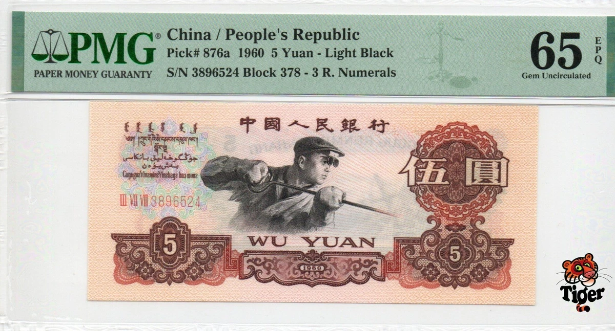 1960 中国纸币| eBay