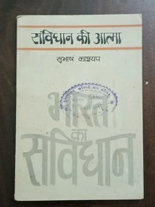 SAMVIDHAN KI ATMA BY SUBHASH KASHYAP CONSTITUTION OF INDIA HINDI 1971 FIRST ED - Picture 1 of 10