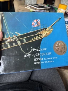 Russkie imperatorskie iakhty konets XVII - nachalo XX veka.Russian Edition - Imagen 1 de 7