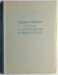 1953 Art Glass and its Application in Architecture USSR Russian Book History ART - Picture 1 of 14