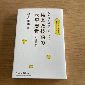 Gunpei Yokoi Nintendo The Flat Thinking Of Withered Technology Innovation - Foto 1 di 4