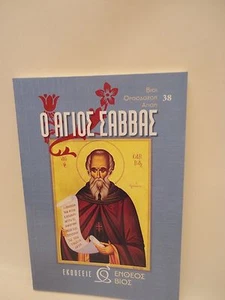 Greek Orthodox Book of Saint Sabbas Church Fragrance - 1 oz Olibanum - Livani - Picture 1 of 7