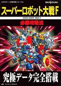 Super Robot Wars F Strategy Guide SS for Sega Saturn Perfect攻略 Series 22