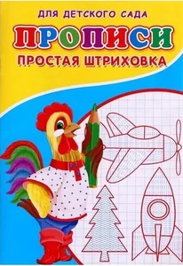 Russian Notebook Cursive Прописи для детского сада. Простая штриховка - Picture 1 of 10