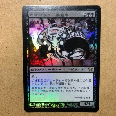 MTG Horobi, Death's Wail - Champions of Kamigawa - Foil - JPN - NM - Image 1 of 4