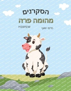 The Curious Cow Commotion (Hebrew English Bilingual)) The Curious Cow Commotion - Picture 1 of 1