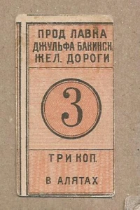 RUSSIA/AZERBAIJAN/BAKU 3 KOPEEK R-16928 VERY RARE OLD LOCAL ISSUE! - Picture 1 of 1