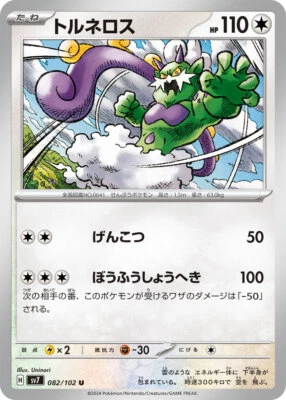 Pokemon Card sv7 082/102 Tornadus U Stellar Miracle - Image 1 of 2