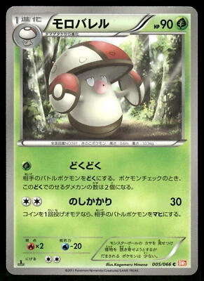 2011 Light Played Pokemon Amoonguss 005/066 Red Collection BW2 Japanese - Image 1 of 2