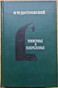 Ф. Достоевский. Униженные и оскорблённые. / Humiliated and Insulted. 1981 г. - Picture 1 of 10