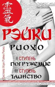 РЭЙКИ РИОХО. ПОГРУЖЕНИЕ (II СТУПЕНЬ). ТАИНСТВО (III СТУПЕНЬ) Соколова Лия - Bild 1 von 2
